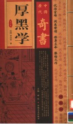 中国历代奇书 厚黑学 第2卷