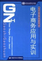 电子商务应用与实训