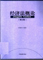 经济法概论 修订版