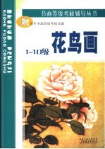 花鸟画 1-10级