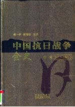 中国抗日战争全史 中 1937.7-1941.11