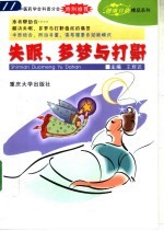 失眠、多梦与打鼾