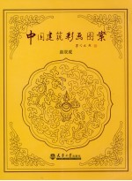 中国建筑彩画图集