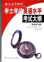成人高等教育学士学位英语水平考试大纲 非英语专业