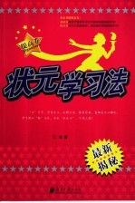 状元学习法 提高卷