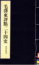 毛泽东评点二十四史精华解析本 第2册 线装本