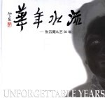 流水年华 张云薇从艺50年