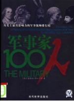 军事家100人:历史上最具影响力的军事统帅排行榜