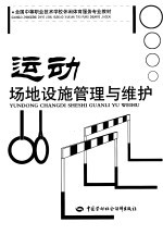 运动场地设施管理与维护