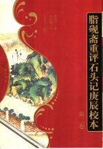 脂砚斋重评石头记庚辰校本 第2卷