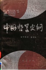 中国哲学史纲