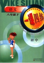 一课四练 八年级语文 下