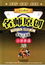 苏教金牌助学·名师原创 江苏版 小学英语 3B