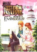 恶魔小组