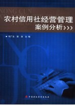 农村信用社经营管理案例分析