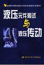液压元件装试与液压传动