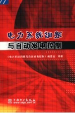 电力系统调频与自动发电控制