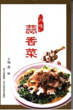 川味蒜香菜