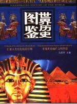 世界历史图鉴