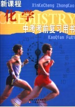 新课程中考考前复习用书 化学 第3版