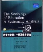 教育社会学 a systematic analysis 一种系统分析法 第5版