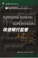 改进银行监管
