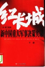 红长城:新中国重大军事决策实录 下