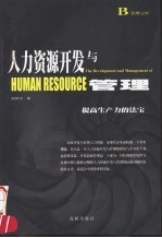 人力资源开发与管理 提高生产力的法宝