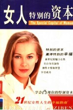 女人特别的资本