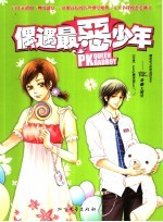 偶遇最恶少年