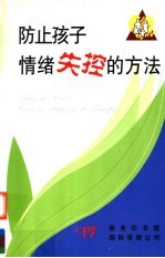 防止孩子情绪失控的方法