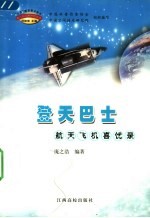 登天巴士 航天飞机喜忧录