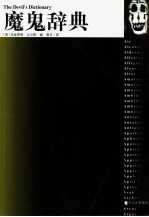 魔鬼辞典