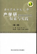 西北农林科技大学产学研紧密结合特色办学探索与实践 第1辑
