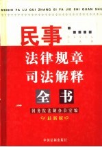 民事法律规章司法解释全书 最新版