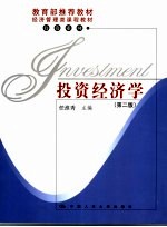 投资经济学 第2版