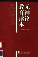 无神论教育读本