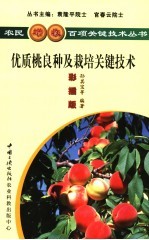 优质桃良种及栽培关键技术 彩插版