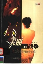 美丽的战争 关于身体美学的历史与文化