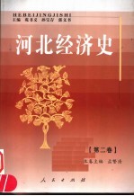 河北经济史 第2卷