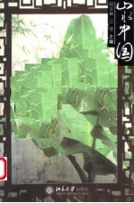 山水中国 苏护卷 下