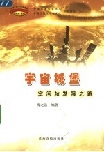 宇宙城堡 空间站发展之路