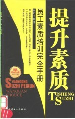 提升素质 员工素质培训完全手册