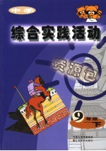 中学综合实践活动 九年级 下
