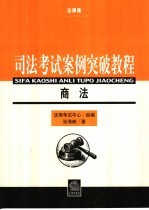 司法考试案例突破教程 法律版 商法