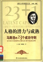 人格的潜力与成熟 马斯洛的23个成功守则