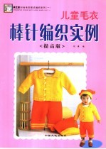 儿童毛衣钩针编织实例 提高版