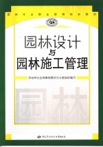 园林设计与园林施工管理