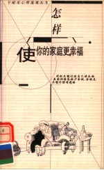 怎样使你的家庭更幸福