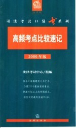 高频考点比较速记 2006年版